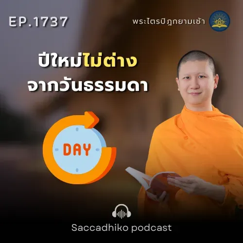 MT1737 ปีใหม่ไม่ต่างจากวันธรรมดา | พระไตรปิฎกยามเช้า EP.1737 31/12/68