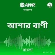 মুক্তি দরজায় দাঁড়িয়ে | পর্ব - ৫ | আশার প্রকাশিত বাক্য | AWR Bangladesh