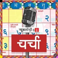 छोटी चर्चा Episode 394