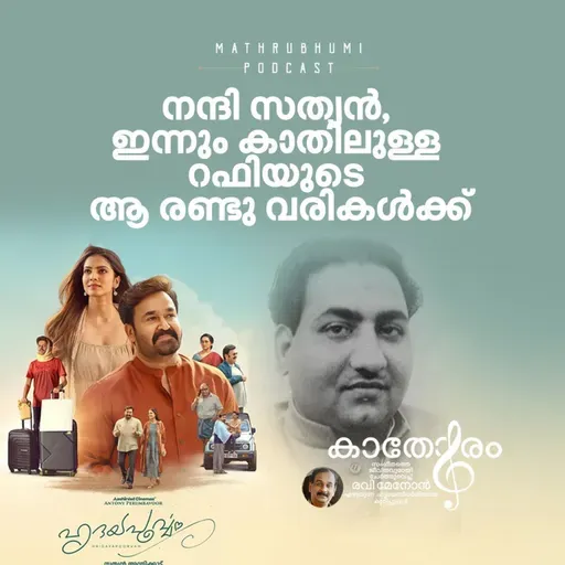 നന്ദി സത്യൻ, ഇന്നും കാതിലുള്ള റഫിയുടെ ആ രണ്ടു വരികൾക്ക്  |  കാതോരം | Hridayapoorvam