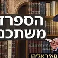 הרב מאיר אליהו | הספרדים מתשכנזים 😱 | יזדים - ה׳תשפ״ו