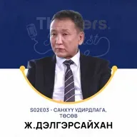 Thinkers Podcast S02E03: Санхүү удирдлага, төсөв - Ж.Дэлгэрсайхан, PhD