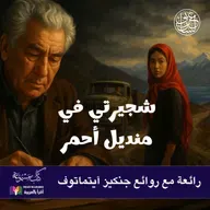 شجيرتي في منديل أحمر، جنكيز آيتماتوف، الرواية كاملة، بصوت نزار طه حاج أحمد