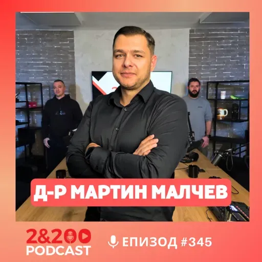 2&200podcast: Да бъдеш лекар в Спешна помощ с д-р Мартин Малчев (еп. 345)