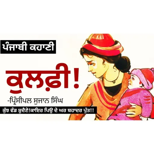 Kulfi! (ਕੁਲਫੀ!)- Principal Sujan Singh | Dr. Ruminder | Punjabi Short Story