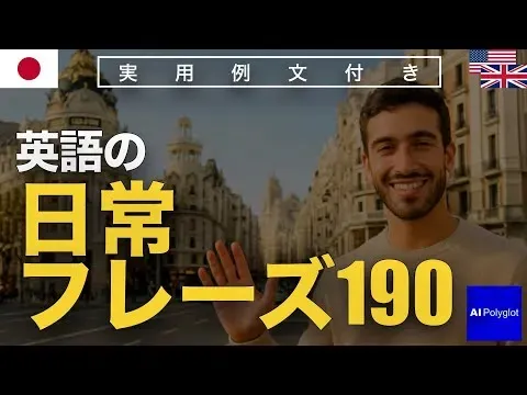 英語の日常フレーズ190 | 聞き流し | 英会話 | 実用例文付き