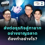 จากผู้ก่อตั้งสู่ทายาท เตรียมส่งต่อธุรกิจอย่างไรให้ยั่งยืน | SME Fast Lane Talk EP.3