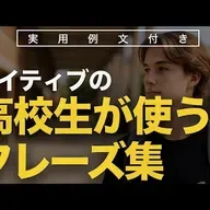 ネイティブの高校生が使うフレーズ集 | 聞き流し | 英会話 | 実用例文付き