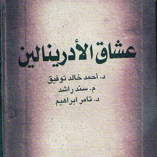 عشاق الأدرينالين