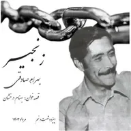 اپیزود شصت و نهم - زنجیر - بهرام صادقی