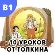 #138 - B1 - 10 уроков от Толкина