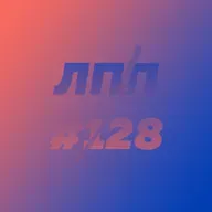 Выпуск 128 — Подведение итогов года, зависть и сорванная резьба