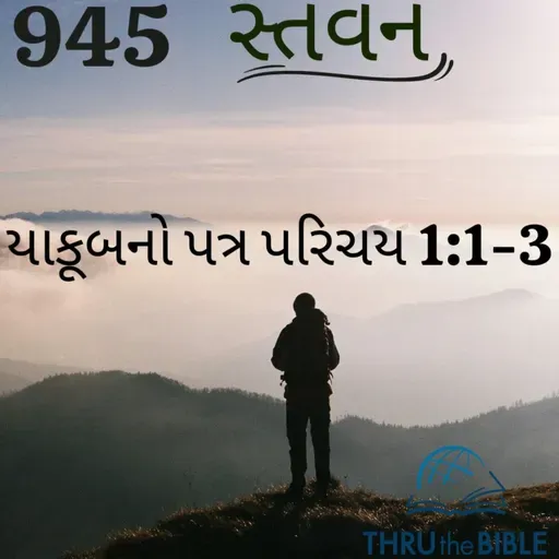Gujarati Bible Study 900 James:પરિચય 1:1-3  ગુજરાતી WRT India સ્તવન