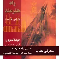 معرفی کتاب - راه هنرمند 