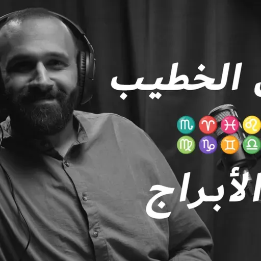 EP 17: علم الأبراج مع حسين الخطيب
