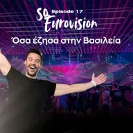 Όσα έζησα στην Βασιλεία | SO Eurovision Ep. 17