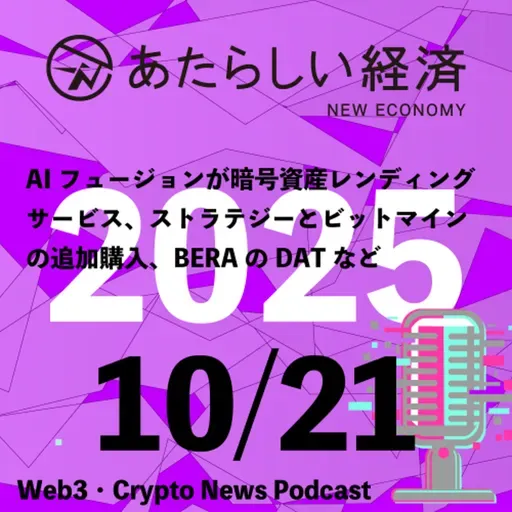【10/21話題】AIフュージョンが暗号資産レンディングサービス、ストラテジーとビットマインの追加購入、BERAのDATなど(音声ニュース)