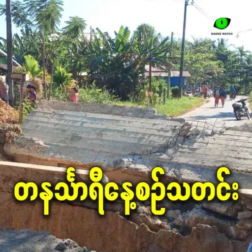 ဒီဇင်ဘာလ ၃ရက် တနင်္သာရီနေ့စဉ်သတင်း အစီအစဉ်