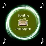 Αναμνήσεις