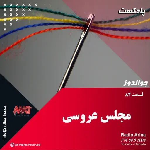 Joualdooz E82 مجلس عروسی