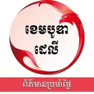 ពត៌មានប្រចាំថ្ងៃនៃសារព័ត៌មាន ឌឹ ខេមបូឌា ដេលីសម្រាប់រាត្រីថ្ងៃទី០៣ ខែវិច្ឆិកា ឆ្នាំ២០២៥