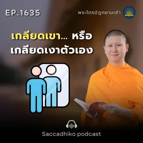 MT1635 เกลียดเขา... หรือเกลียดเงาตัวเอง | พระไตรปิฎกยามเช้า EP.1635 16/09/68