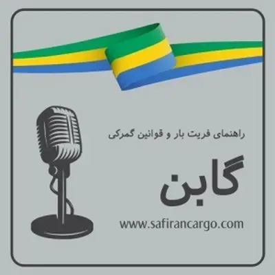 سفری به کشور گابن ، راهنمای فریت بار و بررسی قوانین گمرکی