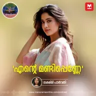 'എന്റെ മണ്ടിപ്പെണ്ണേ' | Ayinu Podcast | Manorama Online Podcast