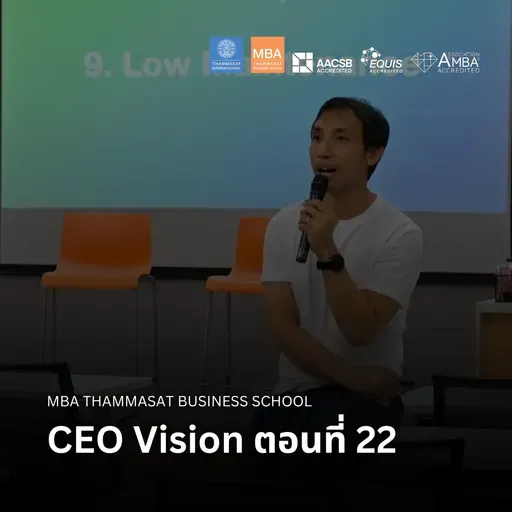 EP 2675 (MBA 147) CEO Vision ตอนที่ 22