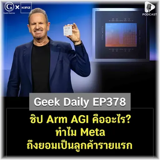 ชิป Arm AGI คืออะไร? ทำไม Meta ถึงยอมเป็นลูกค้ารายแรก | Geek Daily EP378