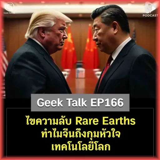 ไขความลับ Rare Earths ทำไมจีนถึงกุมหัวใจเทคโนโลยีโลก | Geek Talk EP166