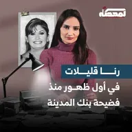 بعد اتهامها بالاستيلاء على عقارات جميل ابراهيم.. رنا قليلات للمحطة: أولاده يسعون لموته
