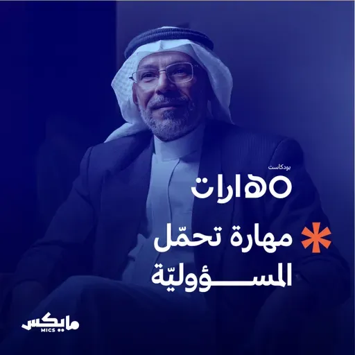 مهارة تحمّل المسؤوليّة