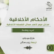 كتاب صوتي: الأحكام الأخلاقية - ماري ميدجلي | تمهيد ومقدمة الأحكام الأخلاقية | تمهيد ومقدمة