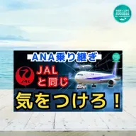 【ANA国内線乗り継ぎ】JAL同様気をつける点！SFC プラチナ ダイヤ