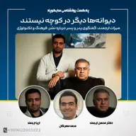 دیوانه ها دیگر در کوچه نیستند | با حضور دکتر محسن ارجمند و آریا ارجمند