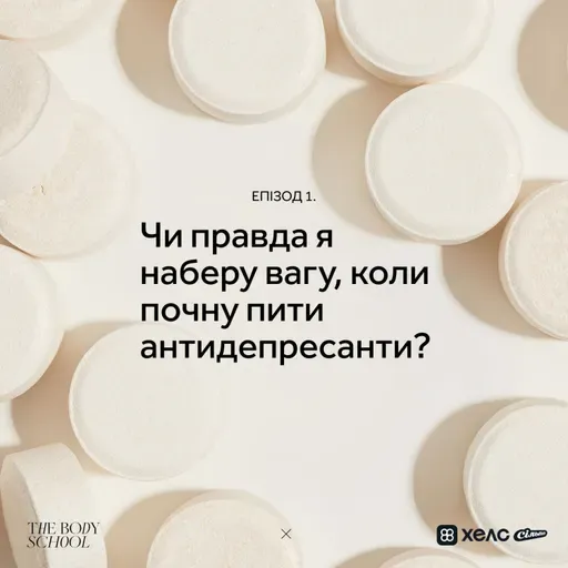 Чи правда я наберу вагу, коли почну пити антидепресанти?