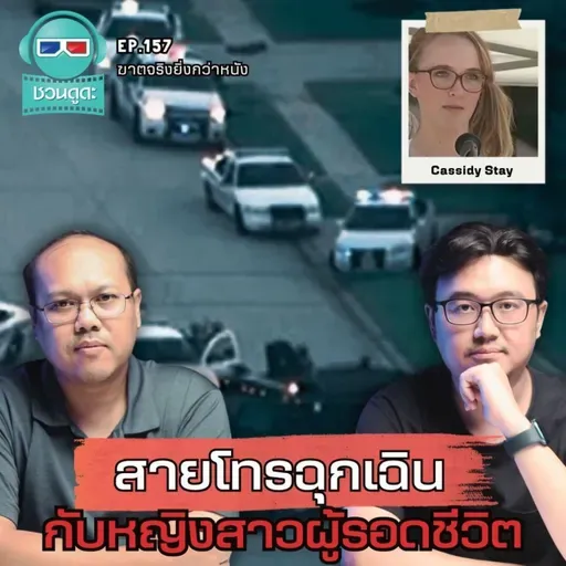 สายโทรฉุกเฉิน กับหญิงสาวผู้รอดชีวิต - ฆาตจริงยิ่งกว่าหนัง PODCAST EP157