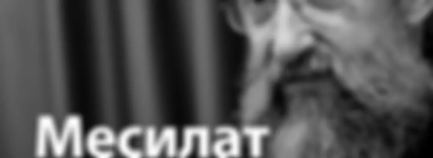 Рав Ашер Кушнир  — Месилат Йешарим (Путь праведных)