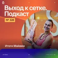 Итоги Майами