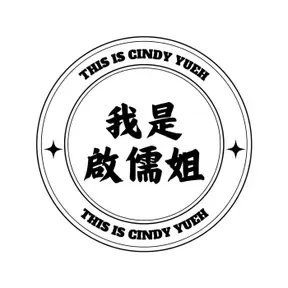 我是啟儒姐