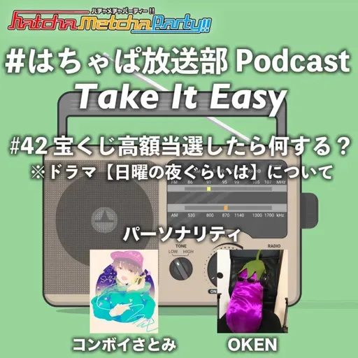 #42 宝くじ高額当選したら何する？ ※ドラマ【日曜の夜ぐらいは】について