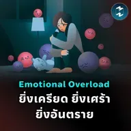 รู้ทันภาวะท่วมท้นทางจิตใจ  ‘Emotional Overload’ อาการใจสลายที่อันตรายถึงชีวิต | MM EP.2505