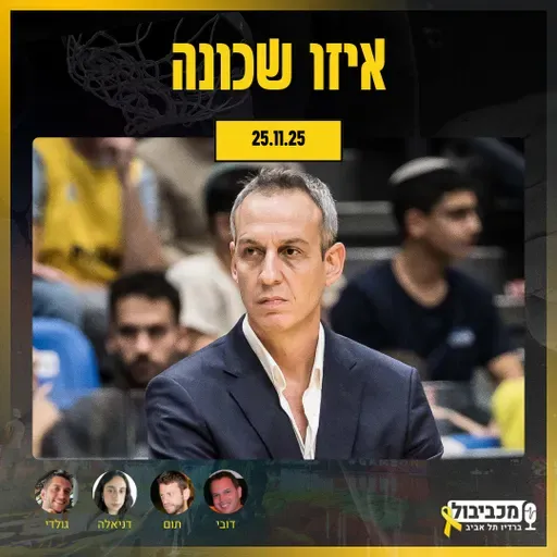 מכביבול (כדורסל), יום שלישי, 25 בנובמבר, 2025