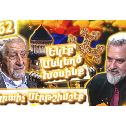 Մկրտիչ Սէրթշիմշէք - Խաչեր, Էրտողանի այցը Ազգային Հիւանդանոց,Պոլսահայութուն | Եկէք Անկեղծ Խօսինք #62