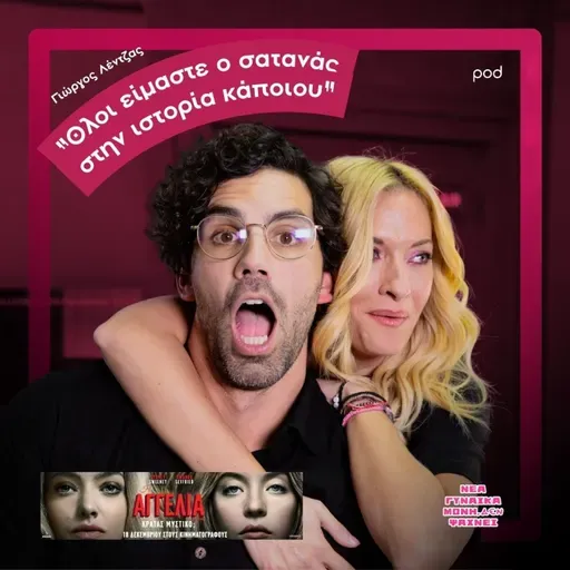 Γιώργος Λέντζας: Όλοι είμαστε ο σατανάς στην ιστορία κάποιου