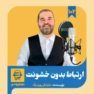 اپیزود ۱۰۲: خلاصه کتاب ارتباط بدون خشونت
