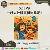 S2E9 ｜跟著馨聲去旅行｜3# 一起去計程車博物館吧！ Let's go to the Taxi Museum ft. Isabelle (7Y1M) & Ethan (4Y1M)