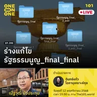 ร่างแก้ไขรัฐธรรมนูญ_final_final | ณัฐวุฒิ บัวประทุม | 101 One-on-One EP.390