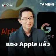 ORC171 | หุ้น Alphabet มูลค่าตลาดแซงหน้า Apple ครั้งแรกในประวัติศาสตร์!